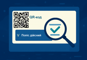 Перевірити чинність страхового полісу стало ще простіше!