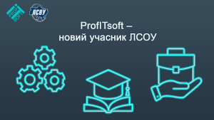 ProfITsoft – новий учасник ЛСОУ та три ініціативи для страхового ринку, які вже доступні кожній компанії