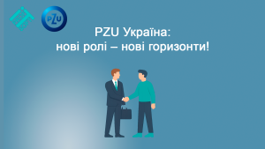 PZU Україна: нові ролі – нові горизонти!
