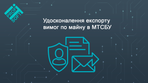 Удосконалення експорту вимог по майну в МТСБУ