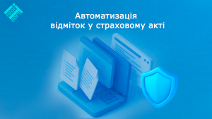 Автоматизація відміток у страховому акті