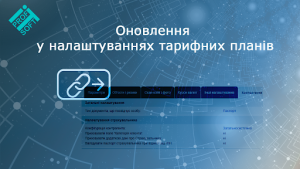 🚀 Оновлення у налаштуваннях тарифних планів!