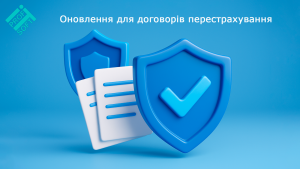 Оновлення для договорів перестрахування