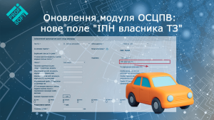 Оновлення в ОСЦПВ: нове поле “ІПН власника ТЗ”
