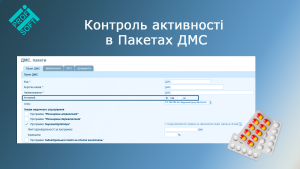 Контроль активності в Пакетах ДМС