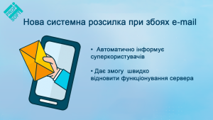 Нова системна розсилка при збоях e-mail