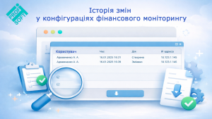 🆕 Історія змін у конфігураціях фінансового моніторингу
