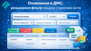 📊 Нові можливості фільтрації страхових актів у ДМС