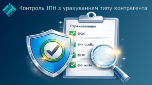 ⚙️ Контроль ІПН з урахуванням типу контрагента