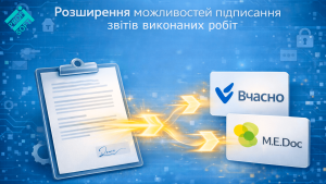 🆕 Розширено можливості підписання звітів виконаних робіт