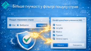 Більше гнучкості у фільтрі пошуку страхових справ