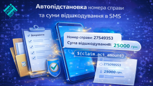 🆕 Автопідстановка номера справи та суми відшкодування в SMS