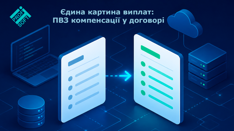 🚀 Єдина картина виплат: ПВЗ компенсації тепер у договорі