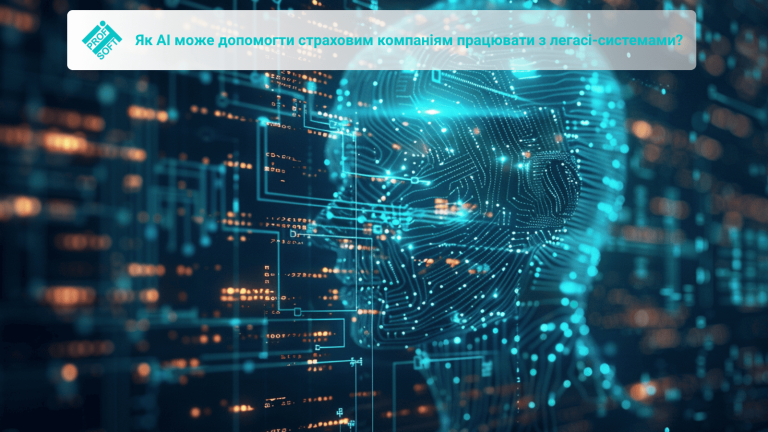 Як AI може допомогти страховим компаніям працювати з легасі-системами?