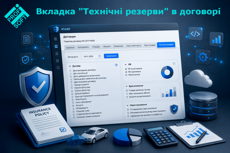 🔹 Нова функціональність KSASK: вкладка “Технічні резерви” в договорі