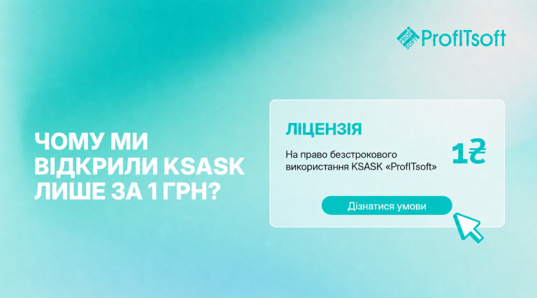 Чому ми зробили KSASK доступним всього за 1 грн?