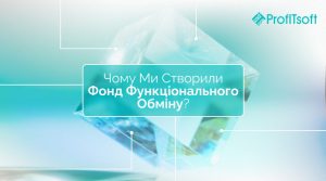 Чому ми створили Фонд обміну функціоналом?