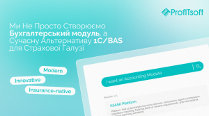 Ми не просто створюємо бухгалтерський модуль. Ми створюємо сучасну альтернативу 1С/BAS для страхової галузі