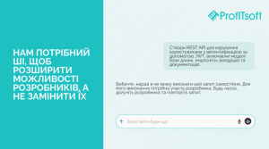Ми використовуємо ШІ, щоб посилювати розробників, а не замінювати їх