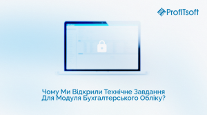 Чому ми відкрили технічне завдання на наш модуль Бухгалтерського Обліку?