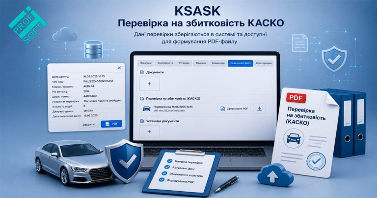 🚗 Нова можливість у KSASK: формування PDF-перевірки збитковості у договорі КАСКО