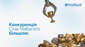 Конкуренція стає набагато більшою