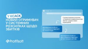 📩 Новий отримувач у системних розсилках щодо збитків
