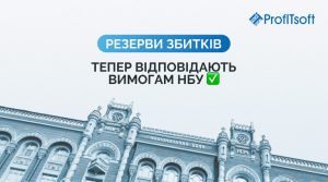 📋 Резерви збитків тепер відповідають вимогам НБУ