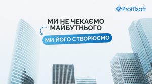 Яким буде ProfITsoft через кілька років?