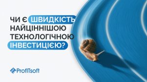 А що, якщо швидкість — найцінніша технологічна інвестиція?